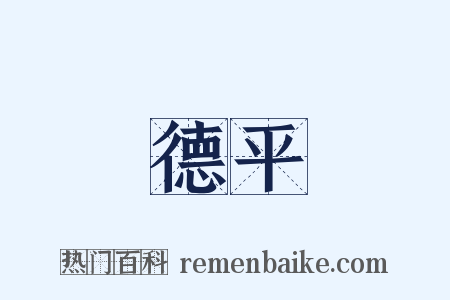 德平是什么意思的图片